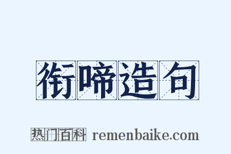 衔啼造句是什么意思的图片